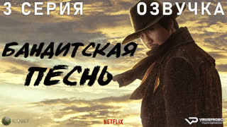 Бандитская песнь / 3 из 9 / озвучка / 2023 / боевик, вестерн, криминал, история / Корея Южная / сериал