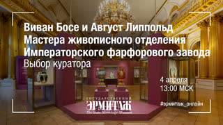 Виван Босе и Август Липпольд: мастера живописного отделения Императорского фарфорового завода. Выбор куратора