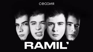 Сессия. Рамиль