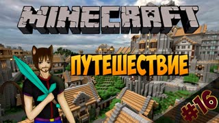 Minecraft: Май - Путешествие (Часть 16)