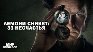 Лeмoни Cникeт: 33 несчастья. 1 сезон, 4 серия