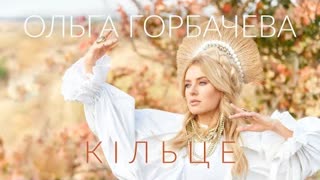 ОЛЬГА ГОРБАЧЕВА - КІЛЬЦЕ (Премьера клипа 2020)