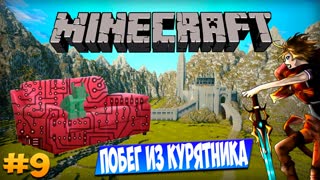 Minecraft: Техно Диван - Побег из курятника (Часть 9)