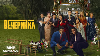 Beчepинкa. 1 сезон, 8 серия