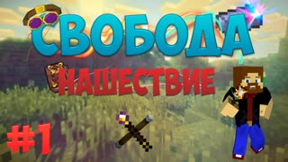 Minecraft: Free - Нашествие (Часть 1)