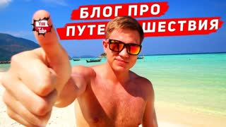 Путешествия на канале Блог Путешественника – ярко, мощно и позитивно! Это не покажут в Орел и Решка!