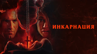 Инкарнация