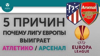5 ПРИЧИН Почему Лигу Европы выиграет "Атлетико" / "Арсенал"