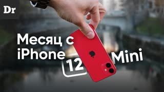 Месяц жизни с iPhone 12 mini — я его утопил...