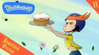 Простоквашино. Серия 11. Вишневая феерия
