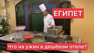 Как вам такое? «Шведский стол» в Египте: ужин в дешёвом отеле Sunny Days 4*