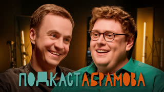 Подкаст Абрамова #27. Дэниел Барнс