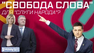 "СВОБОДА СЛОВА" ДЛЯ "СЛУГИ НАРОДА"?