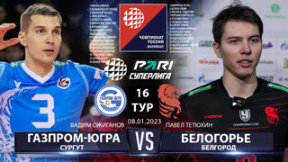 Газпром-Югра - Белогорье | 16 Тур | 08.01.2023 | PARI Суперлига 2022/23 | Мужчины