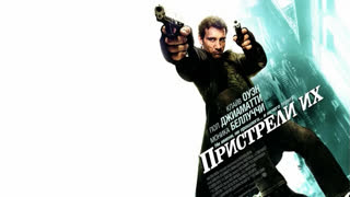 Пристрели их