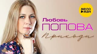 Любовь Попова - Приходи (Премьера клипа 2020)