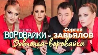 Сергей Завьялов, Воровайки - Девчонка-воровайка (Премьера клипа 2022)