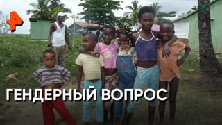 «Невероятно интересные истории»: гендерный вопрос