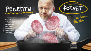 Подборка авторских рецептов котлет от Константина Ивлева
