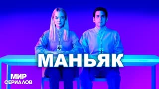 Маньяк. 1 сезон, 7 серия