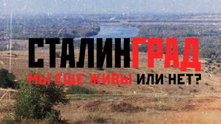 Сталинград. Мы еще живы или нет?