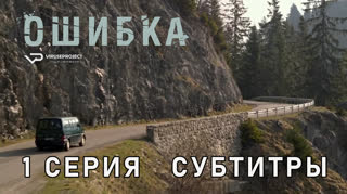 Ошибка / 1 из 4 / субтитры
