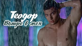 Teodor - Vatre v men (Official Video 2020)