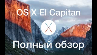 Полный обзор OS X El Capitan