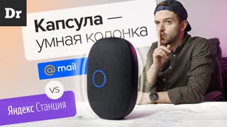 ЭКСКЛЮЗИВ: КАПСУЛА - Умная колонка Mail.ru vs Яндекс.Станция
