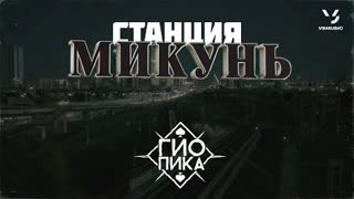 Гио Пика - Станция Микунь (Премьера клипа 2022)