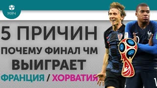 5 ПРИЧИН Почему финал ЧМ выиграет Франция / Хорватия