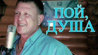 Сергей Сухачёв - Пой, душа (Премьера клипа 2020)