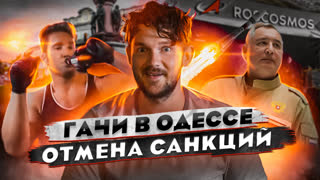 🎙РОГОЗИН УШЕЛ В APPLE // ГАЧИМУЧИ УКРАИНА // САНКЦИИ НАЧАЛИ СНИМАТЬ