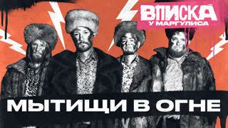 Вписка у Маргулиса. мытищи в огне
