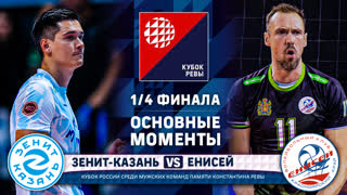 Зенит-Казань - Енисей | 1/4 ФИНАЛА | Основные моменты | Кубок Ревы | Мужчины