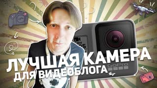 GOPRO HERO 5 BLACK: ЛУЧШАЯ КАМЕРА ДЛЯ ВИДЕОБЛОГА