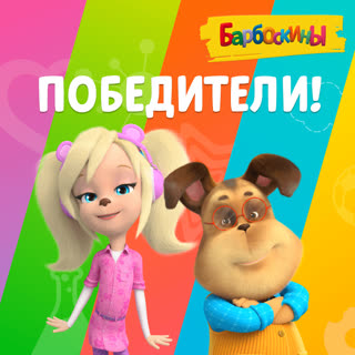 Победители 05.07.2021 - часть 2
