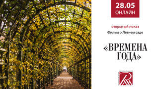 Онлайн-трансляция Русского музея 28 мая