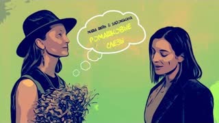 Маша Шейх & Zadonskaya - Ромашковые слезы (Премьера 2023)