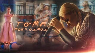 TO-MA - Мой космос (Премьера клипа 2023)