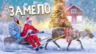 GAVRILINA (Гаврилина) - Замело (Премьера клипа 2020)