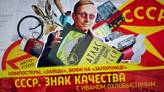 Передайте за проезд. Путешествие по советским дорогам