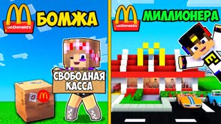 ДОРОГОЙ МАКДОНАЛЬДС МИЛЛИОНЕРА ПРОТИВ ДЕШЁВОГО МАКА БОМЖА в Майнкрафт ВИДЕО ТРОЛЛИНГ MINECRAFT