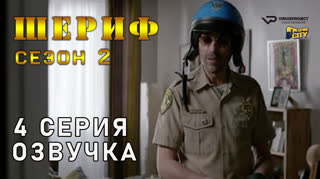 Шериф / сезон 2 / 4 из 10 / озвучка