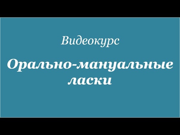 Оральный Секс Вреден Или Полезный