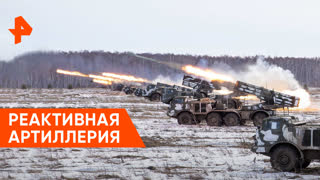 «Совбез»: реактивная артиллерия