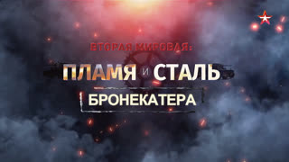 Д/ф «Вторая мировая: пламя и сталь». Бронекатера