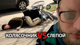 Я всё могу - все выпуски - Слепой vs колясочник – социальный эксперимент !