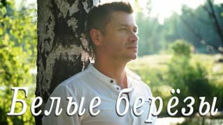 Андрей Картавцев - Белые берёзы (Премьера клипа 2020)