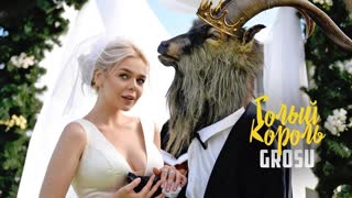 Премьера клипа! GROSU - Голый Король (11.09.2020) Гросу